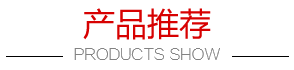產(chǎn)品推薦